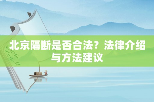 北京隔斷是否合法？法律介紹與方法建議