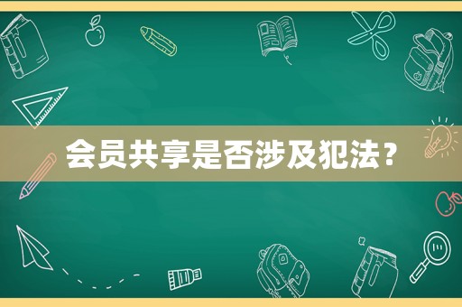 會(huì)員共享是否涉及犯法？