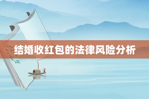 結(jié)婚收紅包的法律風(fēng)險分析