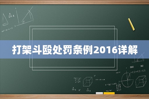 打架斗毆處罰條例2016詳解