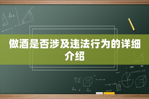 做酒是否涉及違法行為的詳細(xì)介紹