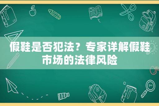 假鞋是否犯法？專家詳解假鞋市場的法律風險