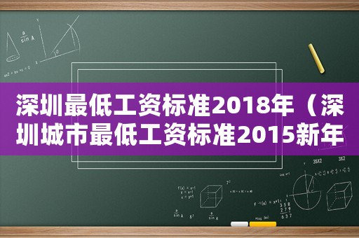 深圳最低工資標(biāo)準(zhǔn)2018年（深圳城市最低工資標(biāo)準(zhǔn)2015新年）