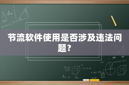 節(jié)流軟件使用是否涉及違法問題？