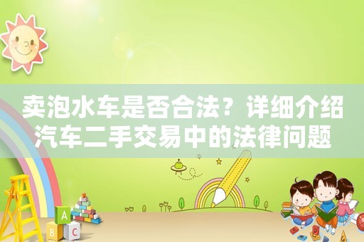 賣泡水車是否合法？詳細(xì)介紹汽車二手交易中的法律問題