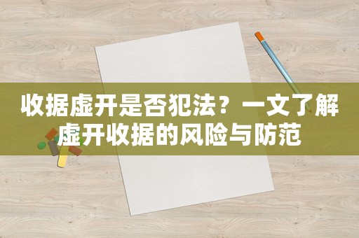 收據(jù)虛開(kāi)是否犯法？一文了解虛開(kāi)收據(jù)的風(fēng)險(xiǎn)與防范