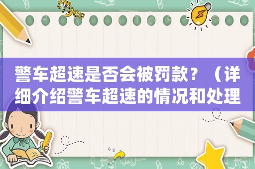 警車超速是否會(huì)被罰款？（詳細(xì)介紹警車超速的情況和處理方法）