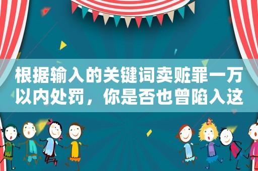 根據(jù)輸入的關(guān)鍵詞賣贓罪一萬以內(nèi)處罰，你是否也曾陷入這種窘境？