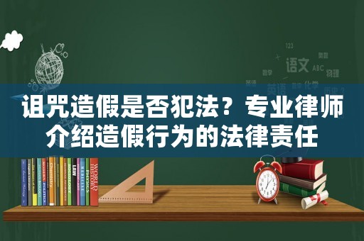 詛咒造假是否犯法？專業(yè)律師介紹造假行為的法律責(zé)任