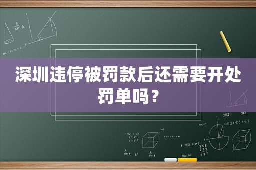 深圳違停被罰款后還需要開處罰單嗎？