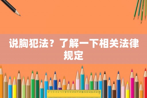 說胸犯法？了解一下相關(guān)法律規(guī)定