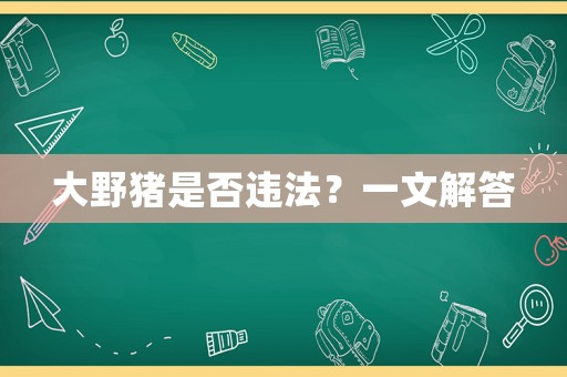 大野豬是否違法？一文解答