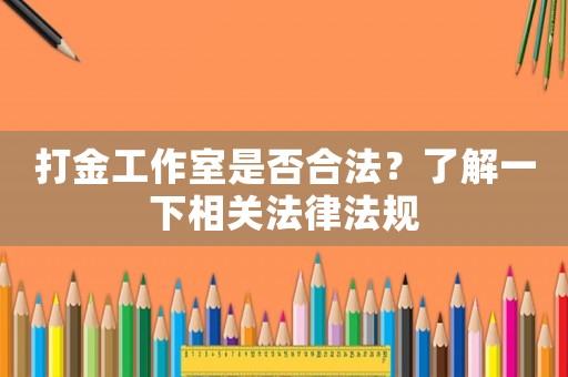 打金工作室是否合法？了解一下相關法律法規(guī)