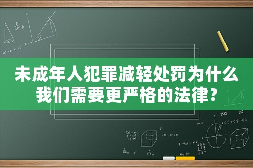 未成年人犯罪減輕處罰為什么我們需要更嚴(yán)格的法律？