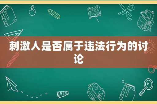 刺激人是否屬于違法行為的討論