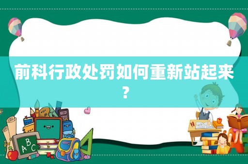 前科行政處罰如何重新站起來？