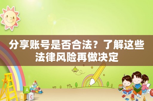 分享賬號是否合法？了解這些法律風險再做決定