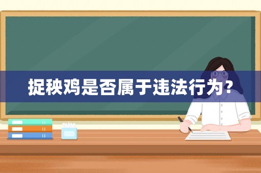 捉秧雞是否屬于違法行為？