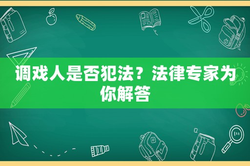 調(diào)戲人是否犯法？法律專家為你解答