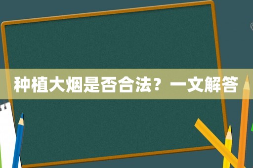 種植大煙是否合法？一文解答