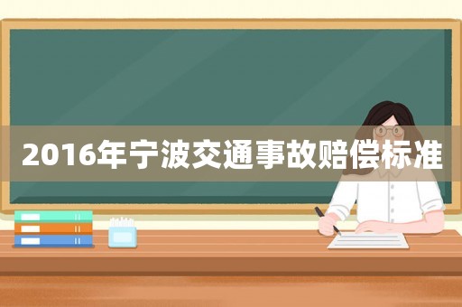 2016年寧波交通事故賠償標(biāo)準(zhǔn)