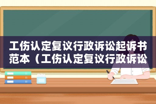 工傷認定復議行政訴訟起訴書范本（工傷認定復議行政訴訟起訴書）