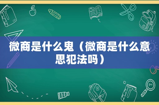 微商是什么鬼（微商是什么意思犯法嗎）