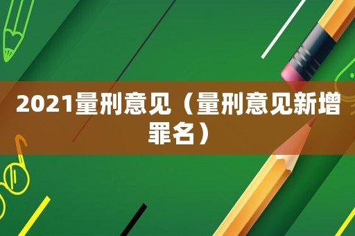 2021量刑意見(jiàn)（量刑意見(jiàn)新增罪名）