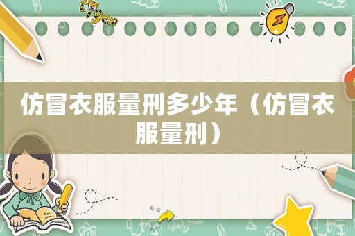 仿冒衣服量刑多少年（仿冒衣服量刑）