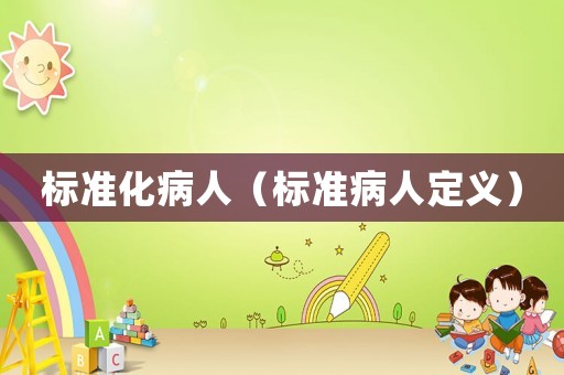 標(biāo)準(zhǔn)化病人（標(biāo)準(zhǔn)病人定義）