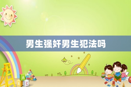 男生強奸男生犯法嗎
