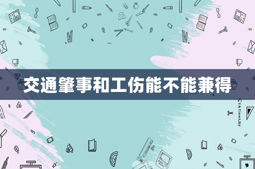 交通肇事和工傷能不能兼得