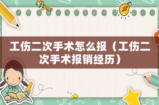 工傷二次手術(shù)怎么報(bào)（工傷二次手術(shù)報(bào)銷(xiāo)經(jīng)歷）