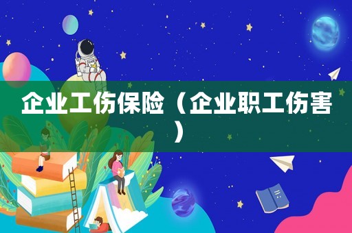 企業(yè)工傷保險(xiǎn)（企業(yè)職工傷害）