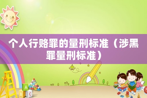 個人行賂罪的量刑標準（涉黑罪量刑標準）