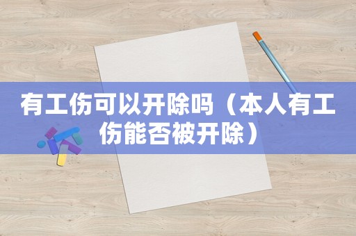 有工傷可以開除嗎（本人有工傷能否被開除）