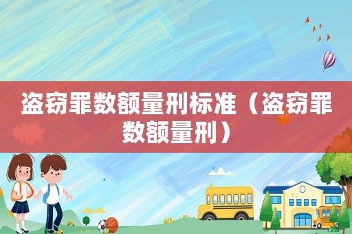 盜竊罪數(shù)額量刑標(biāo)準(zhǔn)（盜竊罪數(shù)額量刑）