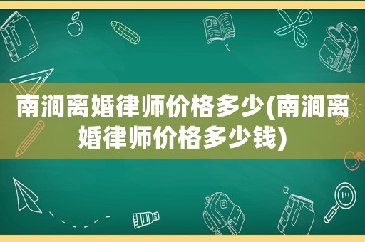 南澗離婚律師價(jià)格多少(南澗離婚律師價(jià)格多少錢(qián))