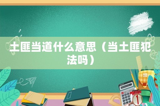 土匪當?shù)朗裁匆馑迹ó斖练朔阜▎幔? title=