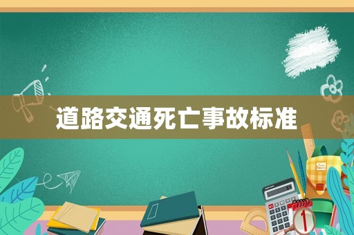 道路交通死亡事故標(biāo)準(zhǔn)