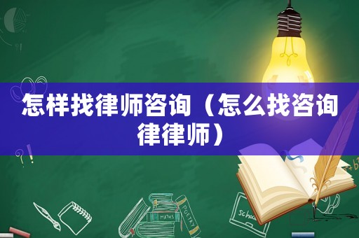 怎樣找律師咨詢（怎么找咨詢律律師）