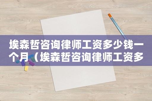 埃森哲咨詢律師工資多少錢一個月（埃森哲咨詢律師工資多少）