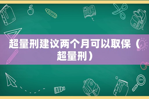 超量刑建議兩個月可以取保（超量刑）
