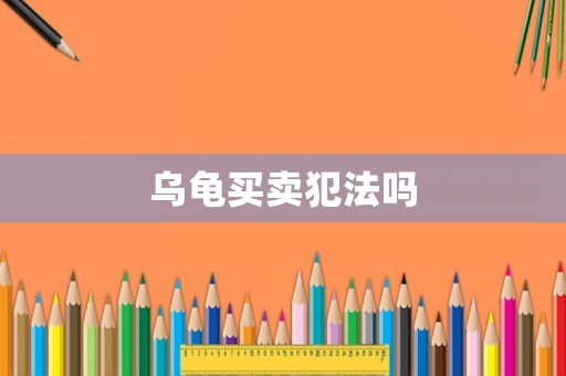 烏龜買賣犯法嗎