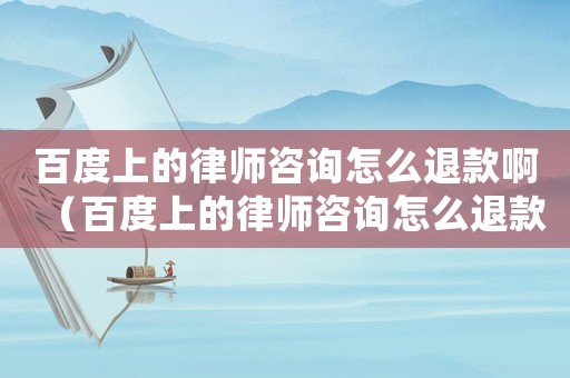 百度上的律師咨詢?cè)趺赐丝畎。ò俣壬系穆蓭熥稍冊(cè)趺赐丝睿? title=