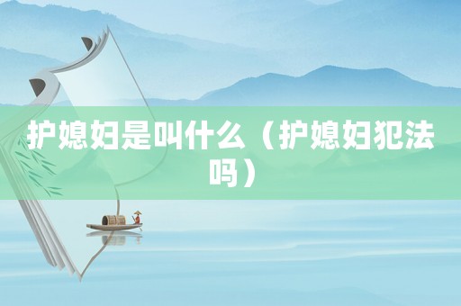 護(hù)媳婦是叫什么（護(hù)媳婦犯法嗎）