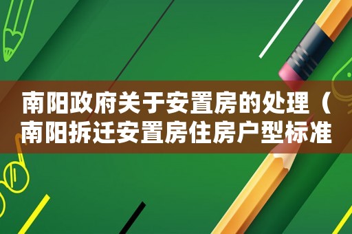 南陽政府關于安置房的處理（南陽拆遷安置房住房戶型標準）