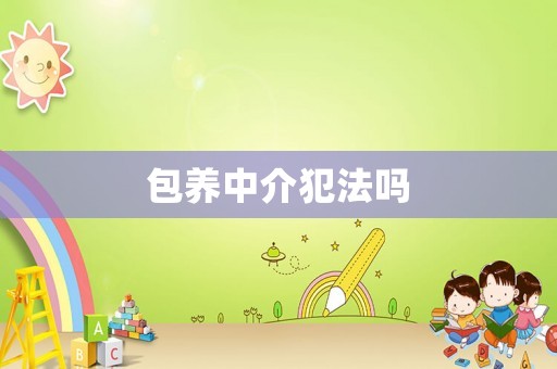 包養(yǎng)中介犯法嗎