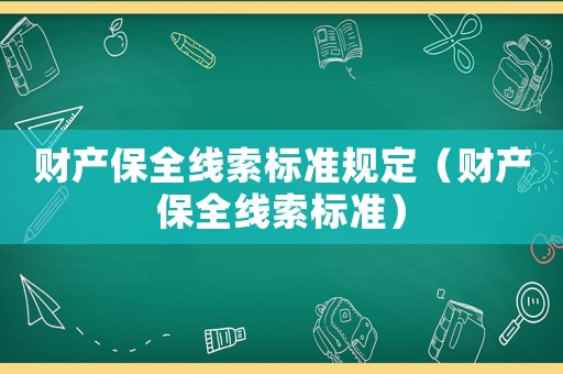 財產(chǎn)保全線索標準規(guī)定（財產(chǎn)保全線索標準）