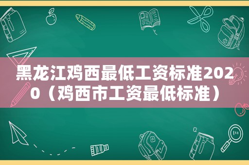 黑龍江雞西最低工資標準2020（雞西市工資最低標準）